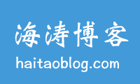 海涛博客